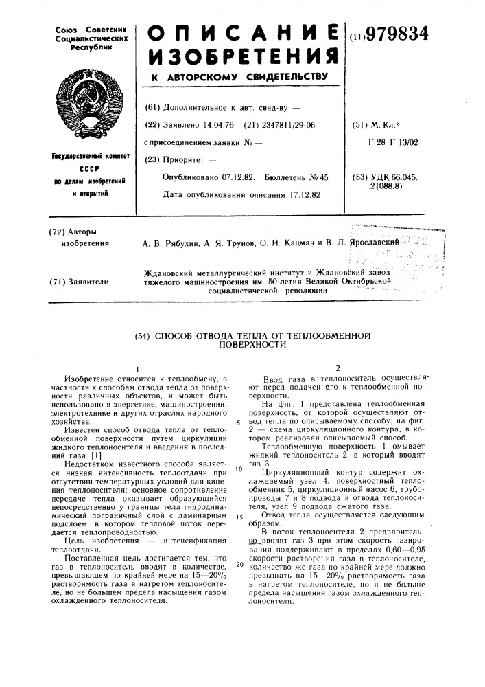 Способ отвода тепла от теплообменной поверхности (патент 979834)