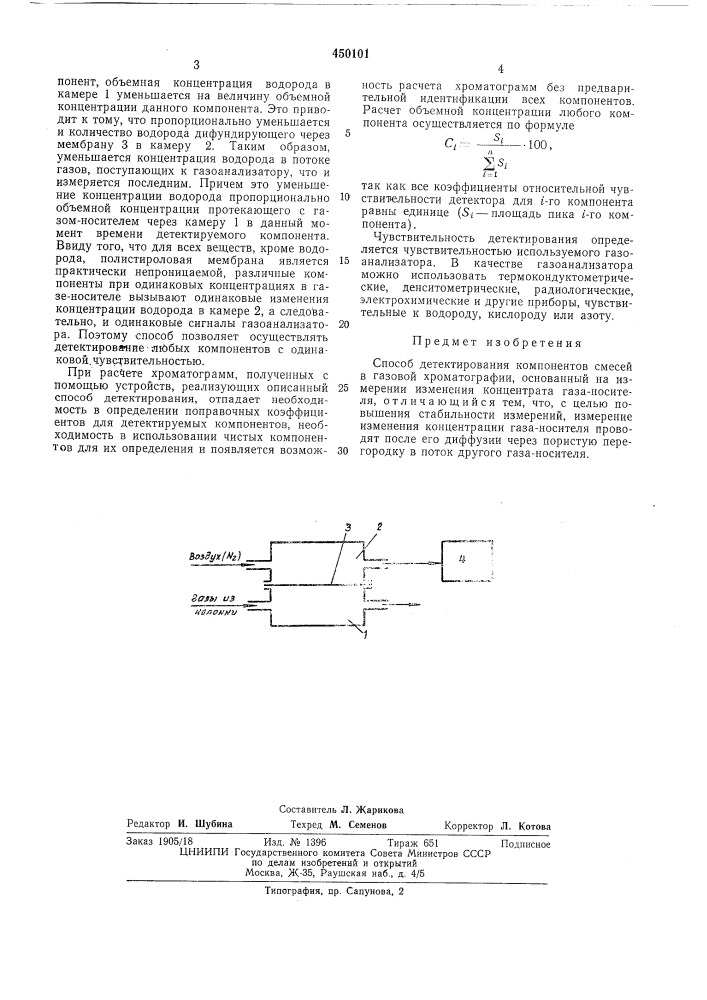 Способ детектирования компонентов смесей в газовой хроматографии (патент 450101)