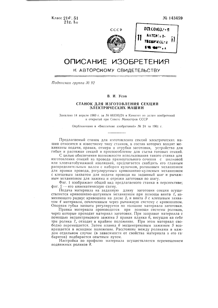 Станок для изготовления секций электрических машин (патент 143459)
