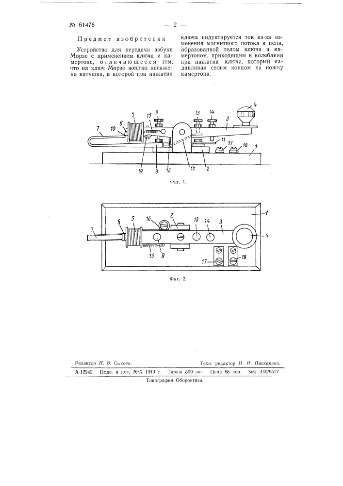 Устройство для передачи азбуки морзе (патент 61476)