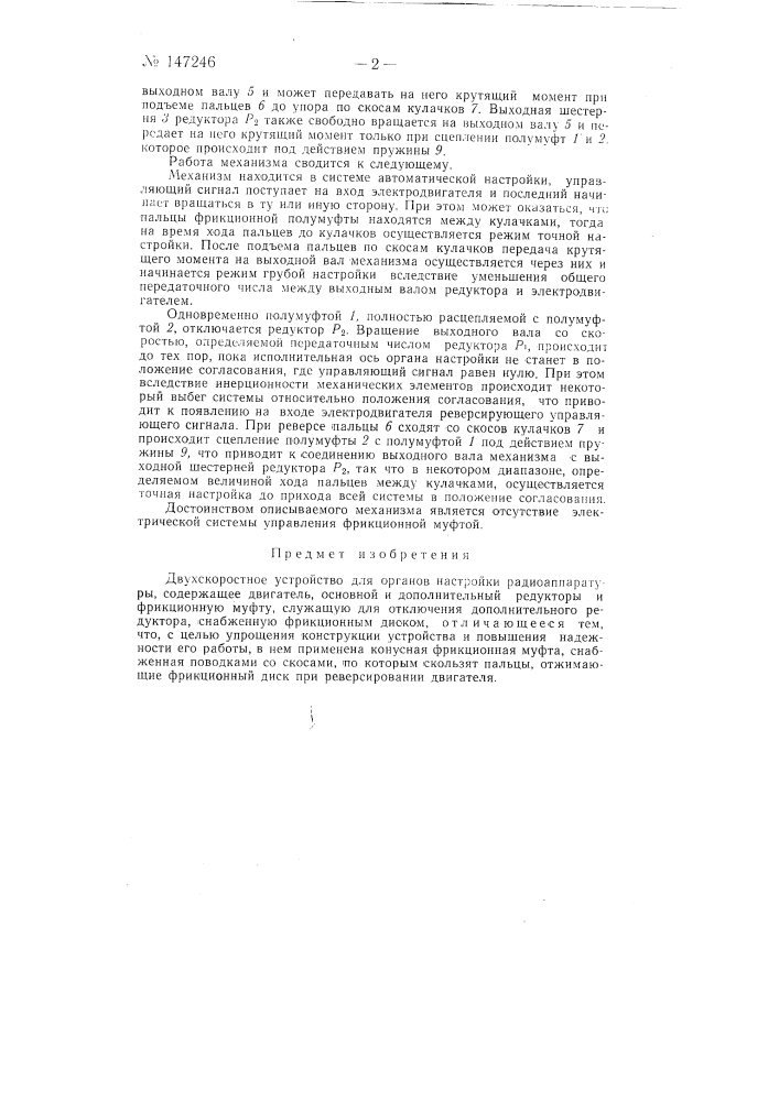 Двухскоростное устройство для органов настройки радиоаппаратуры (патент 147246)