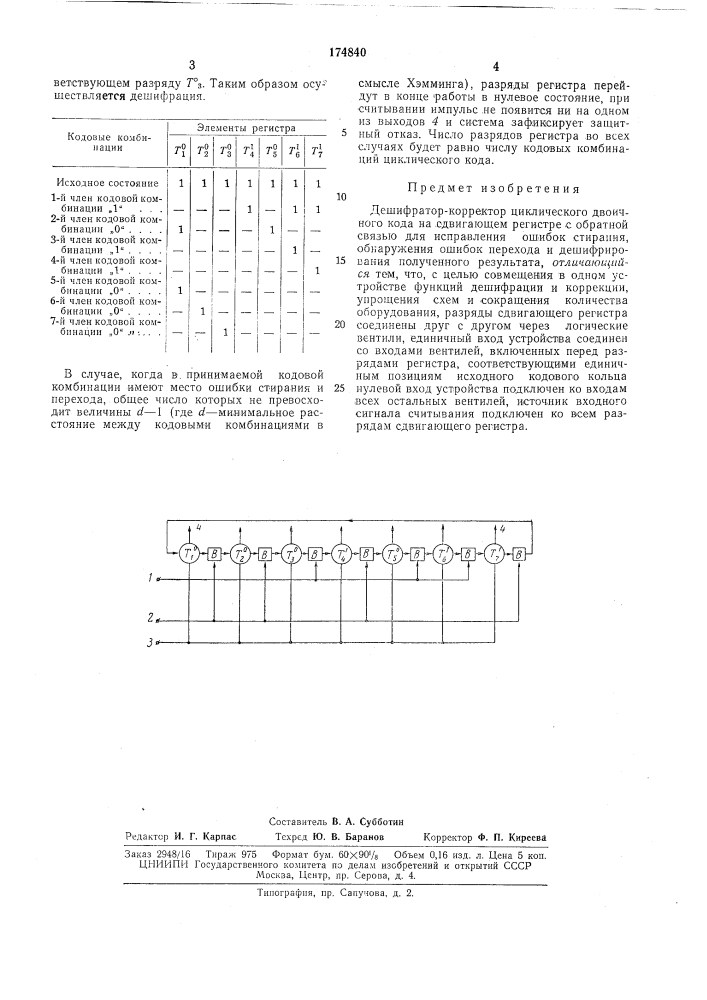 Дешифратор-корректор циклического двоичногокода (патент 174840)
