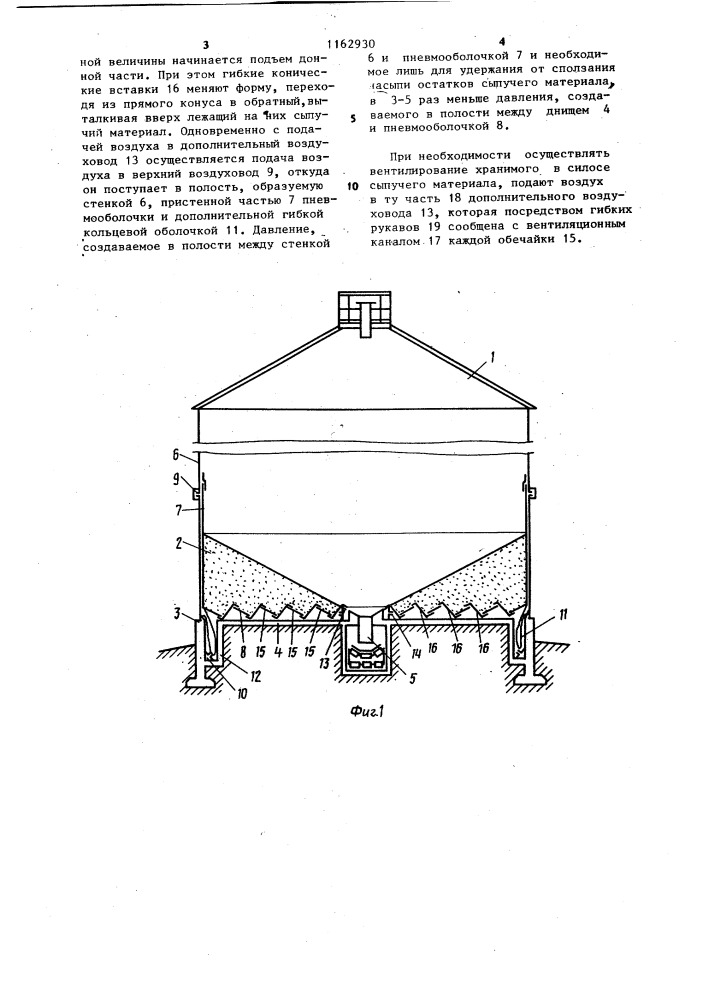 Силос для хранения сыпучих материалов (патент 1162930)