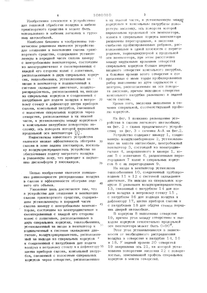 Устройство для отопления и вентиляции салона транспортного средства (патент 1081010)