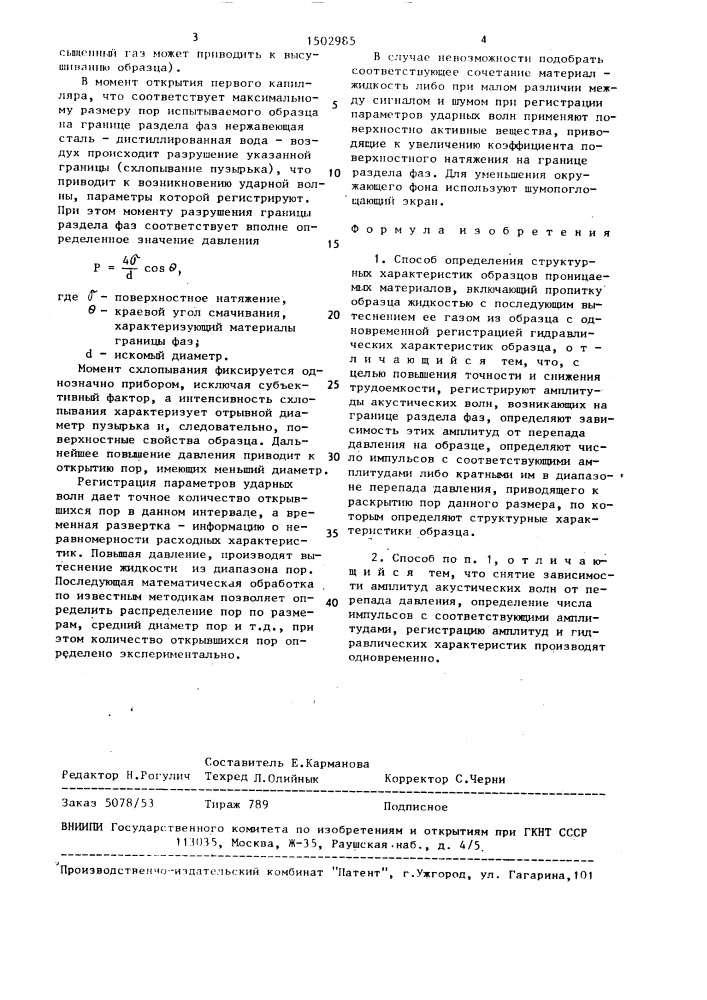 Способ определения структурных характеристик образцов проницаемых материалов (патент 1502985)