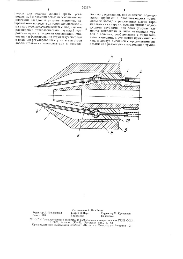 Устройство для формирования струи текучей среды (патент 1563774)