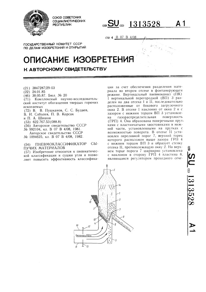 Пневмоклассификатор сыпучих материалов (патент 1313528)