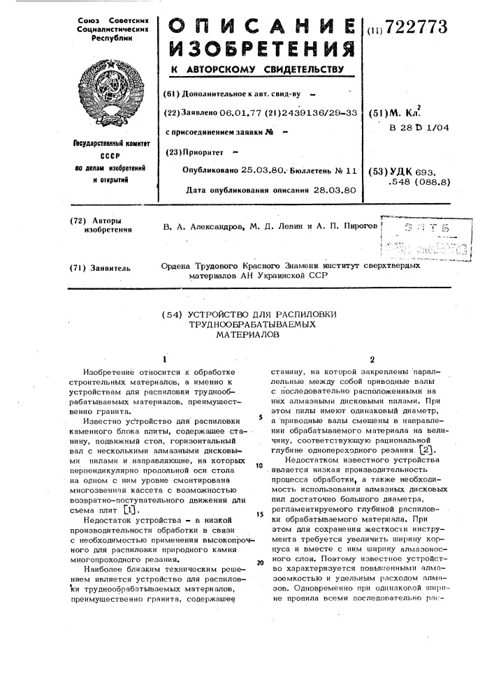 Устройство для распиловки труднообрабатываемых материалов (патент 722773)