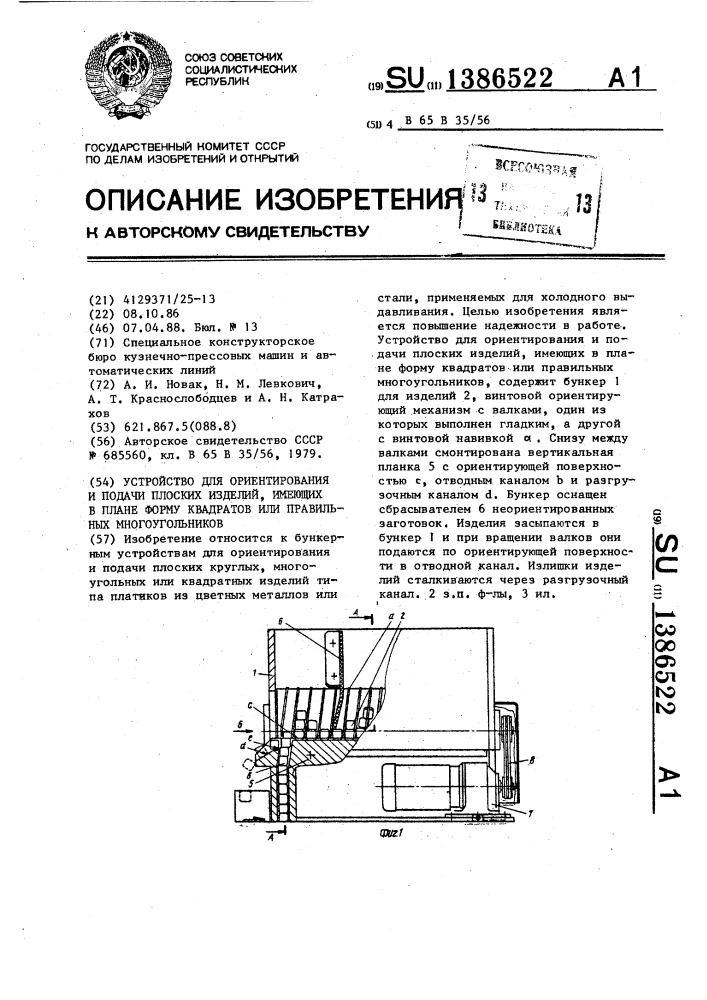 Устройство для ориентирования и подачи плоских изделий, имеющих в плане форму квадратов или правильных многоугольников (патент 1386522)