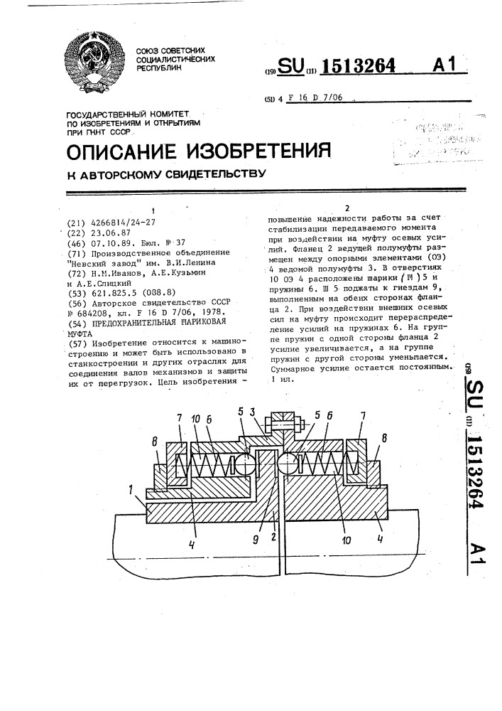 Предохранительная шариковая муфта (патент 1513264)