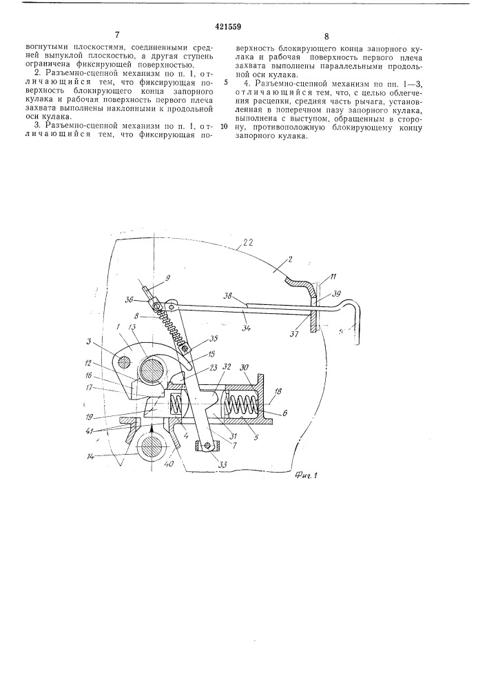 Разъемно-сцепной механизм седельно-сцепного устройства транспортного средства (патент 421559)