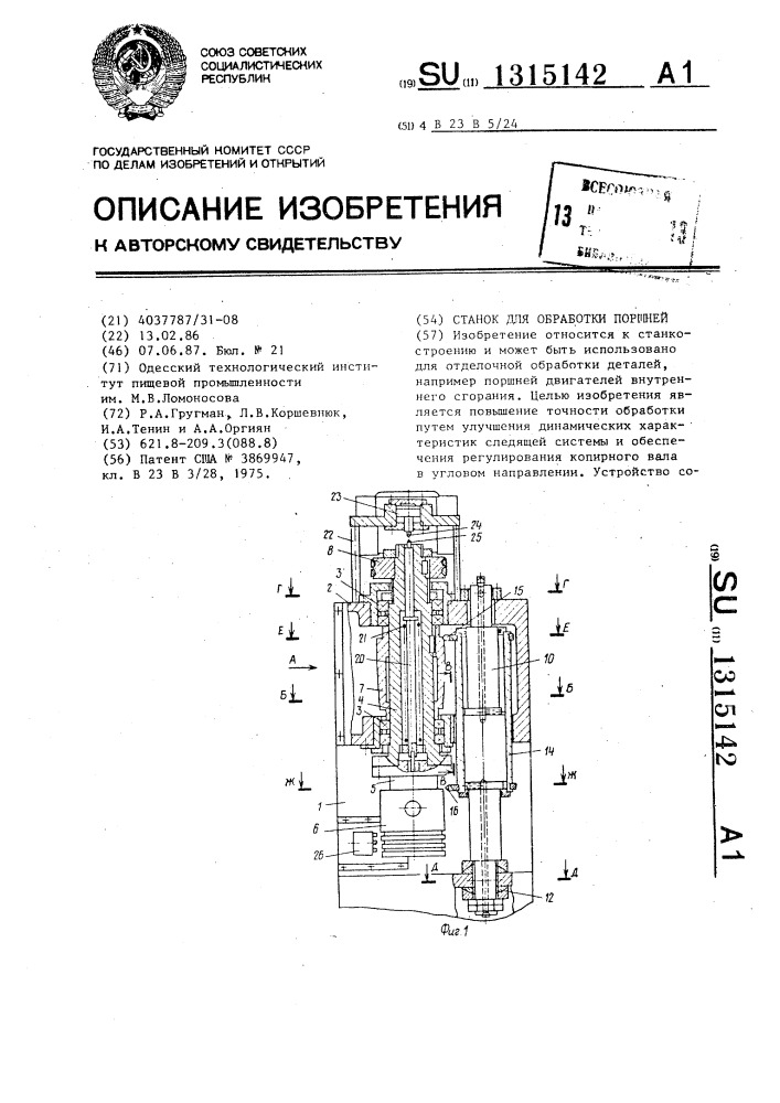 Станок для обработки поршней (патент 1315142)