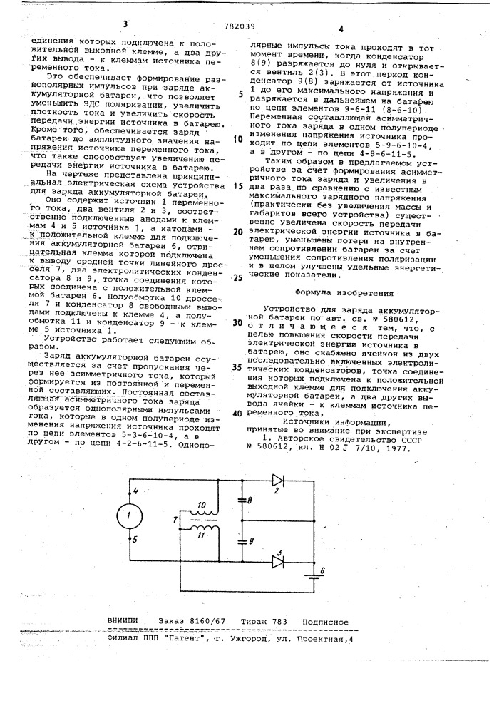 Устройство для заряда аккумуляторной батареи (патент 782039)