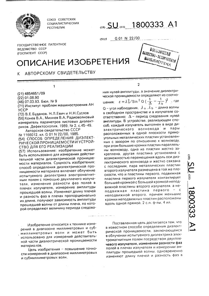 Способ определения диэлектрической проницаемости и устройство для его осуществления (патент 1800333)