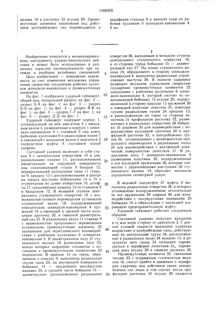Ударный гайковерт (патент 1456305)