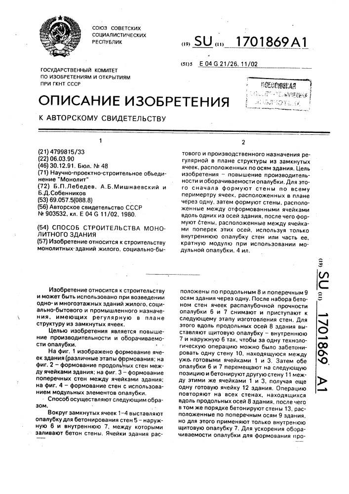 Способ строительства монолитного здания (патент 1701869)