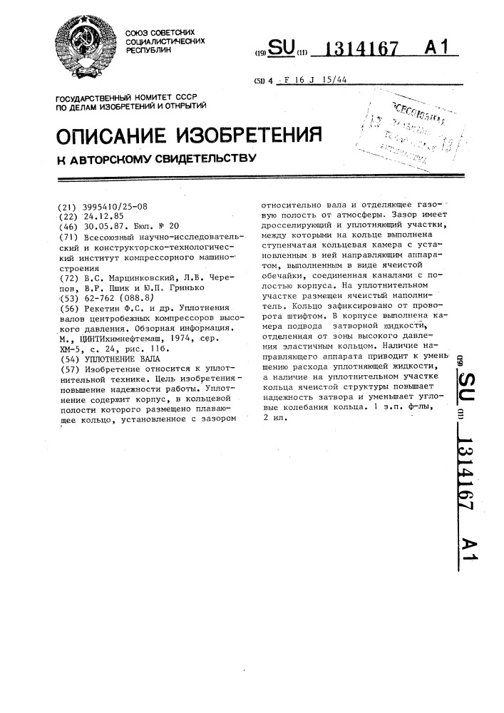 Уплотнение вала (патент 1314167)