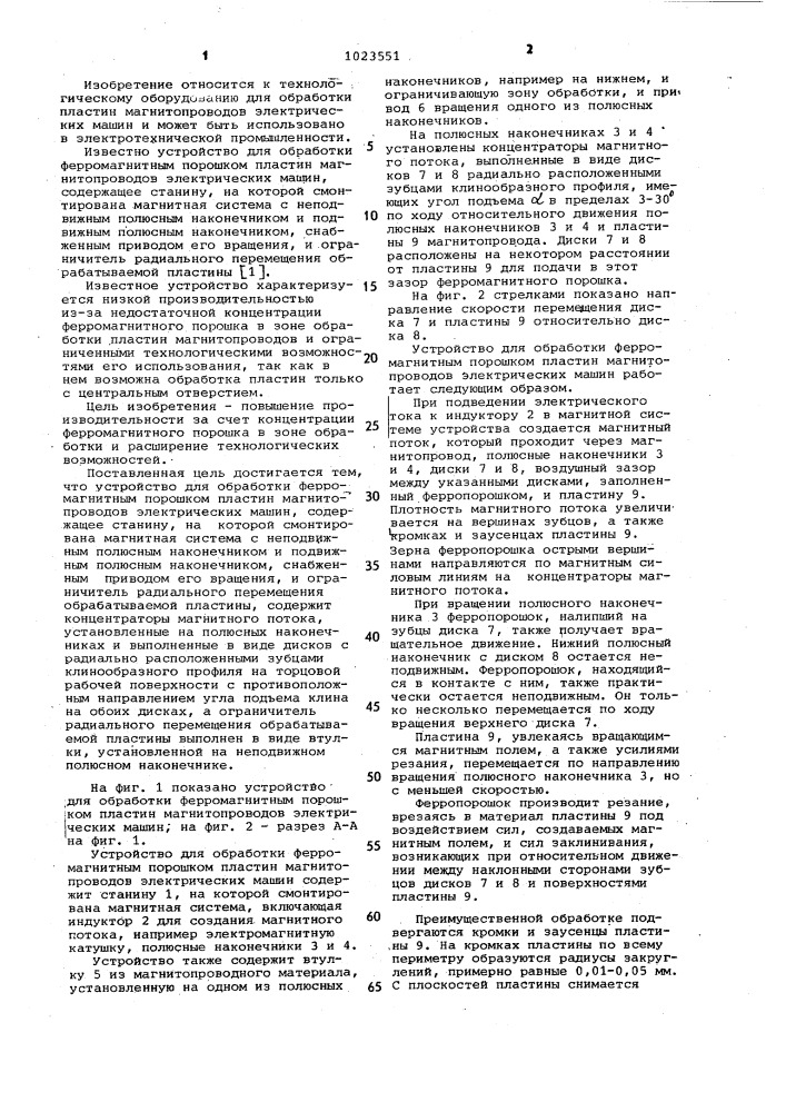 Устройство для обработки ферромагнитным порошком пластин магнитопроводов электрических машин (патент 1023551)