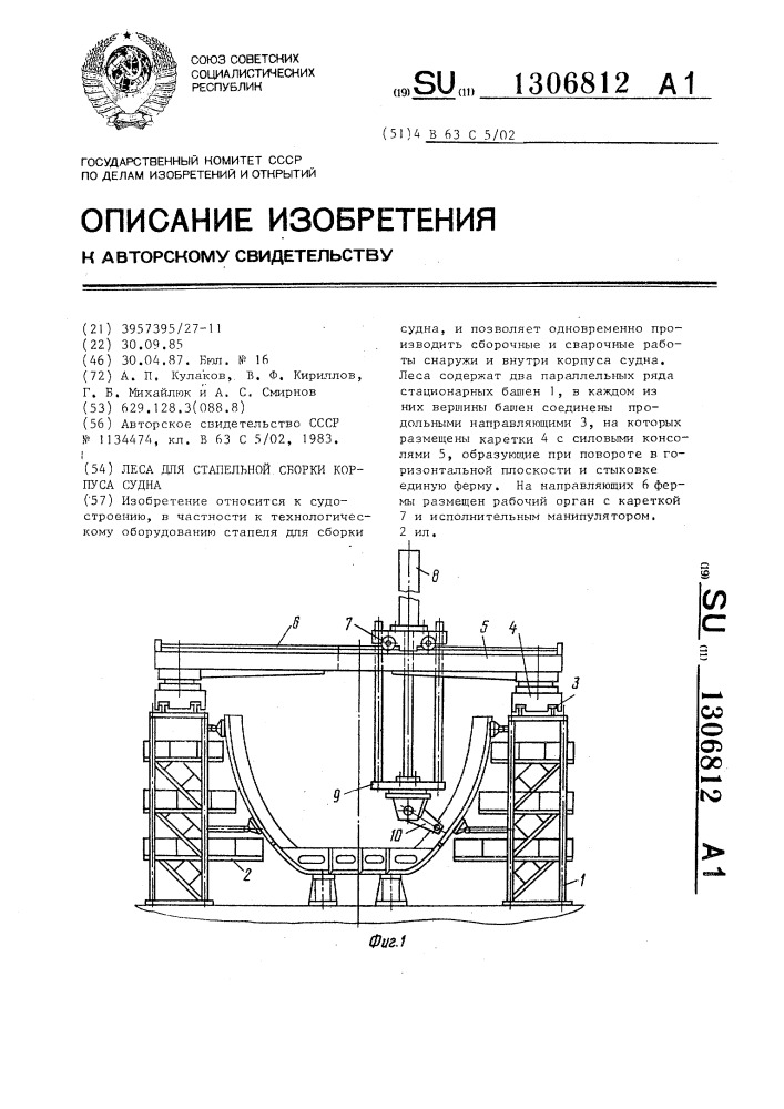 Леса для стапельной сборки корпуса судна (патент 1306812)