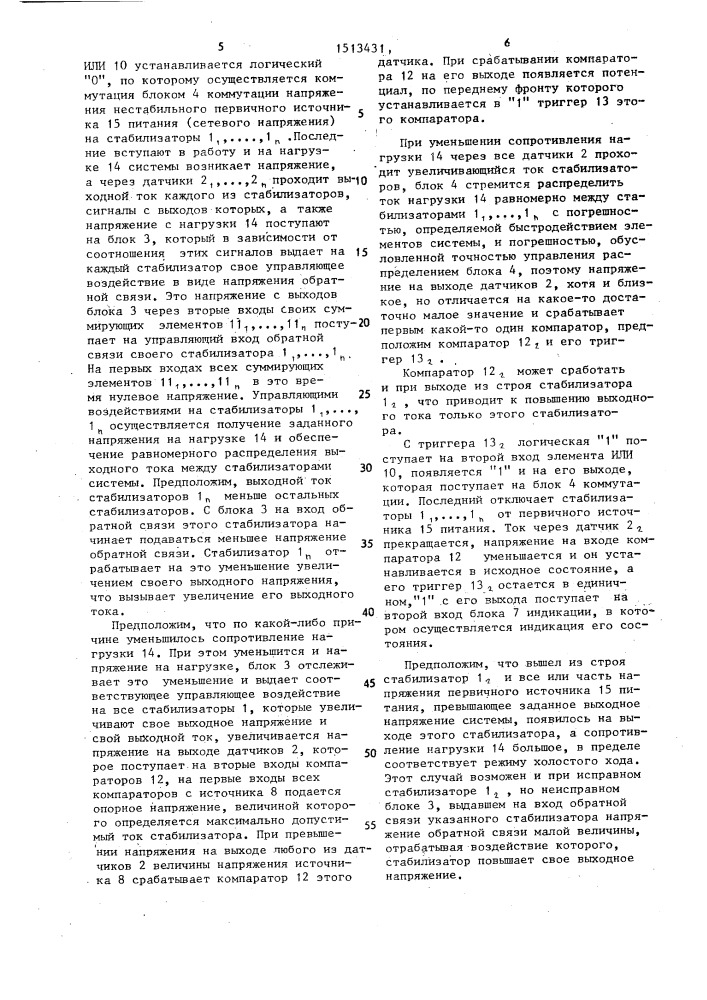 Многоканальная система электропитания с равномерным токораспределением с защитой (патент 1513431)