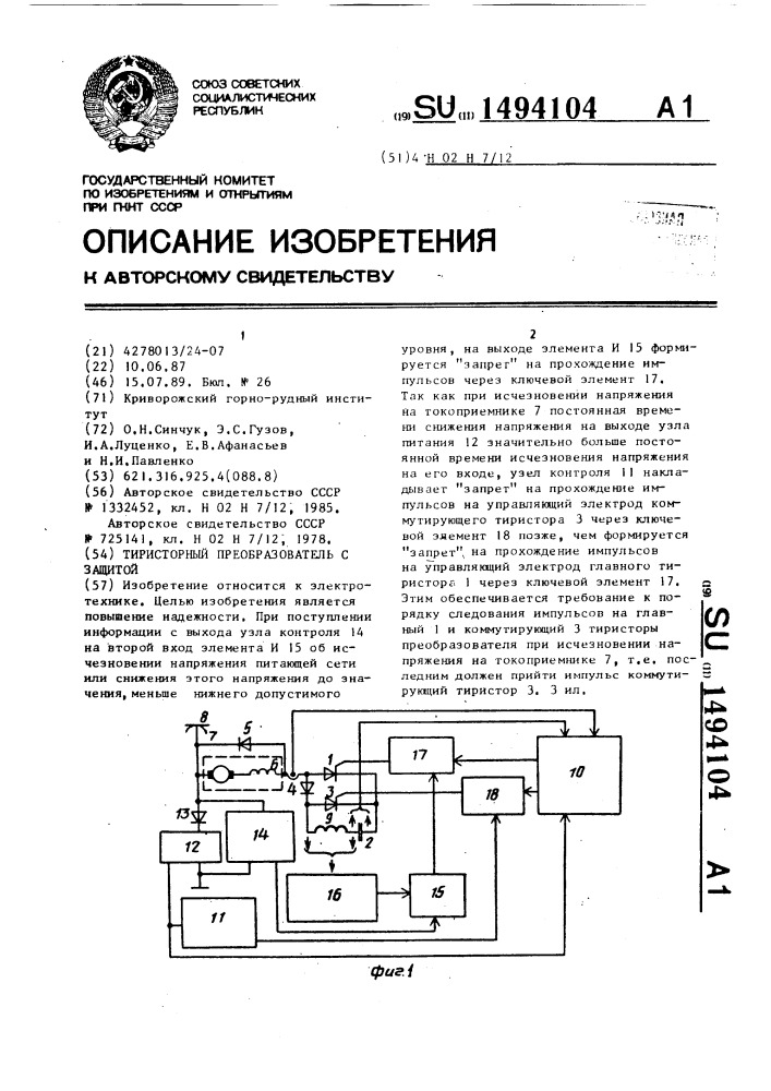 Тиристорный преобразователь с защитой (патент 1494104)