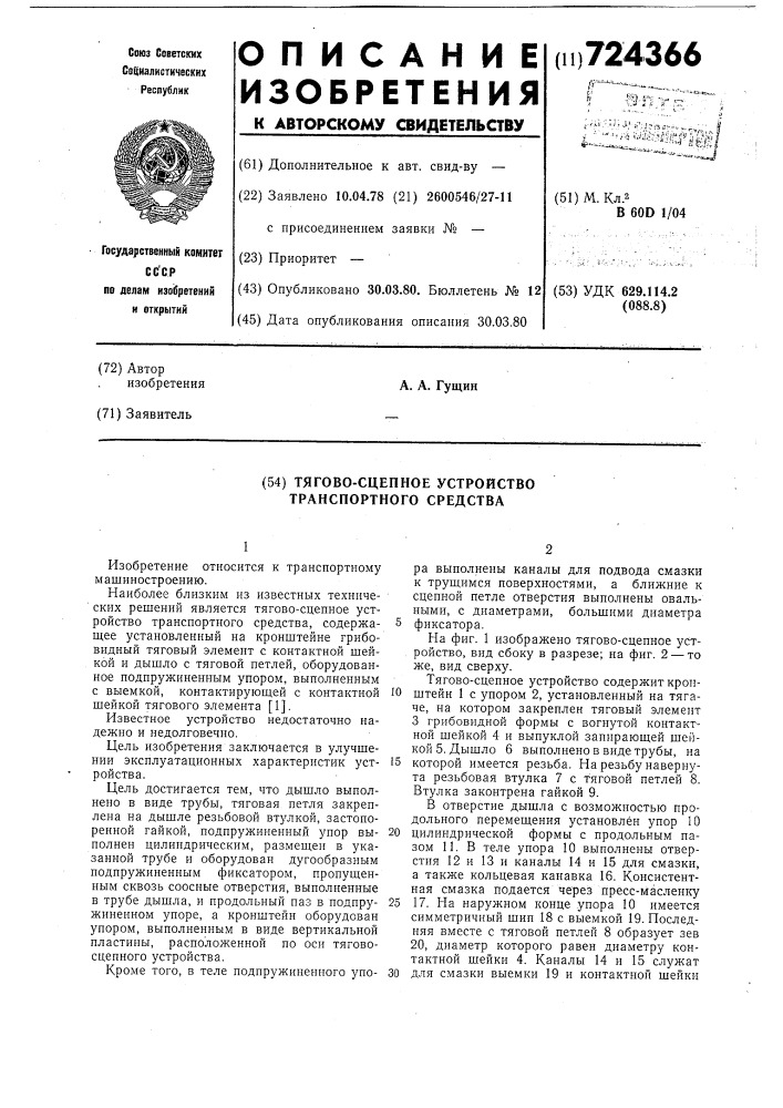Тягово-сцепное устройство транспортного средства (патент 724366)
