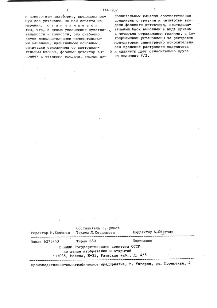 Устройство контроля децентровки оптических поверхностей (патент 1441202)