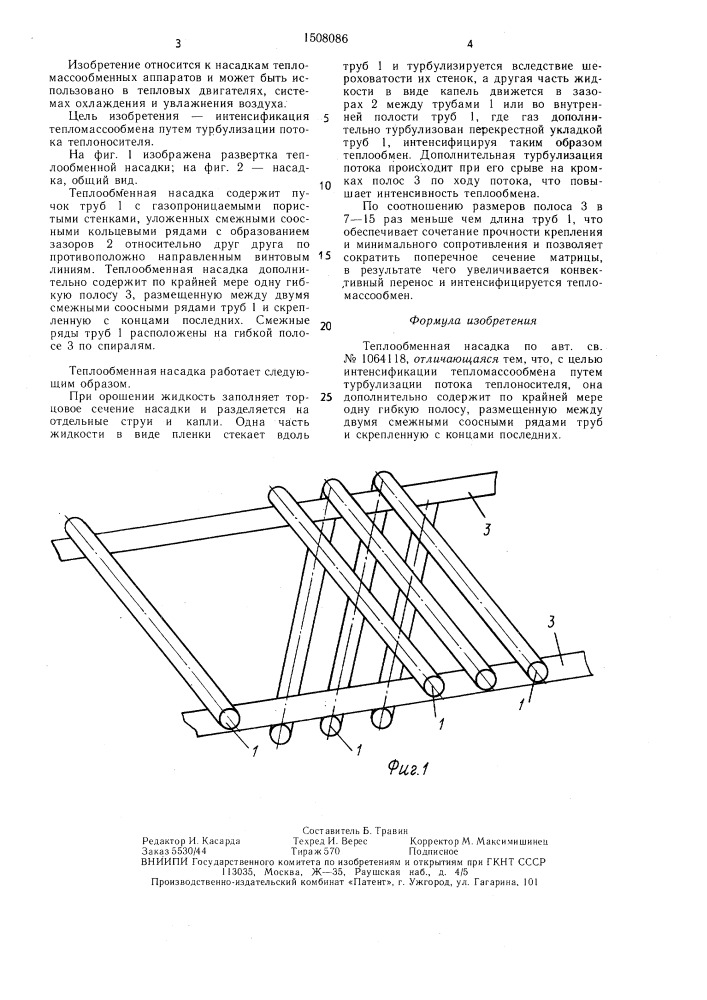 Теплообменная насадка (патент 1508086)