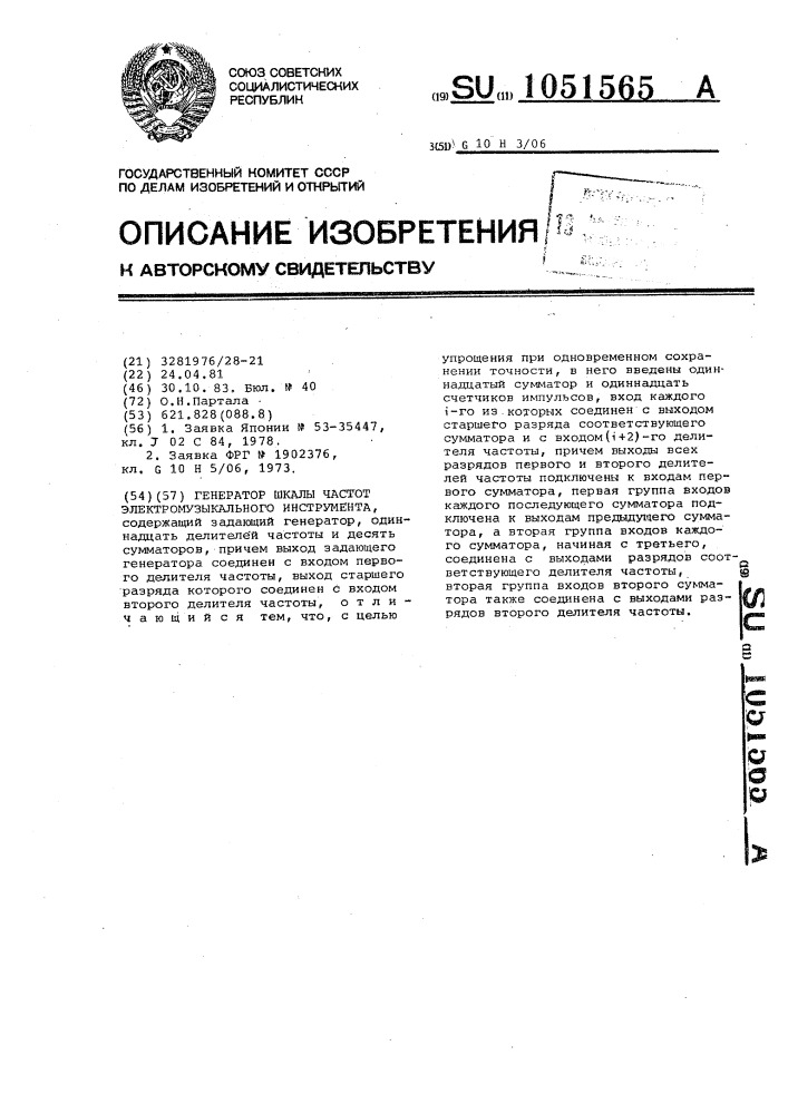Генератор шкалы частот электромузыкального инструмента (патент 1051565)