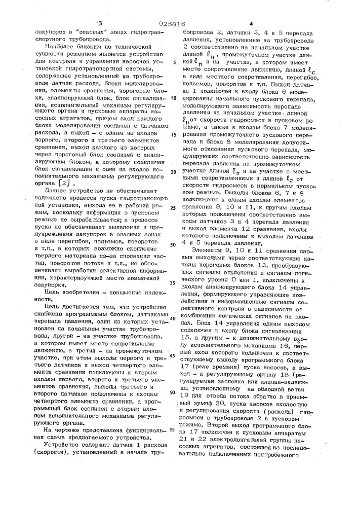 Устройство для контроля и регулирования установки трубопроводного транспорта (патент 925816)