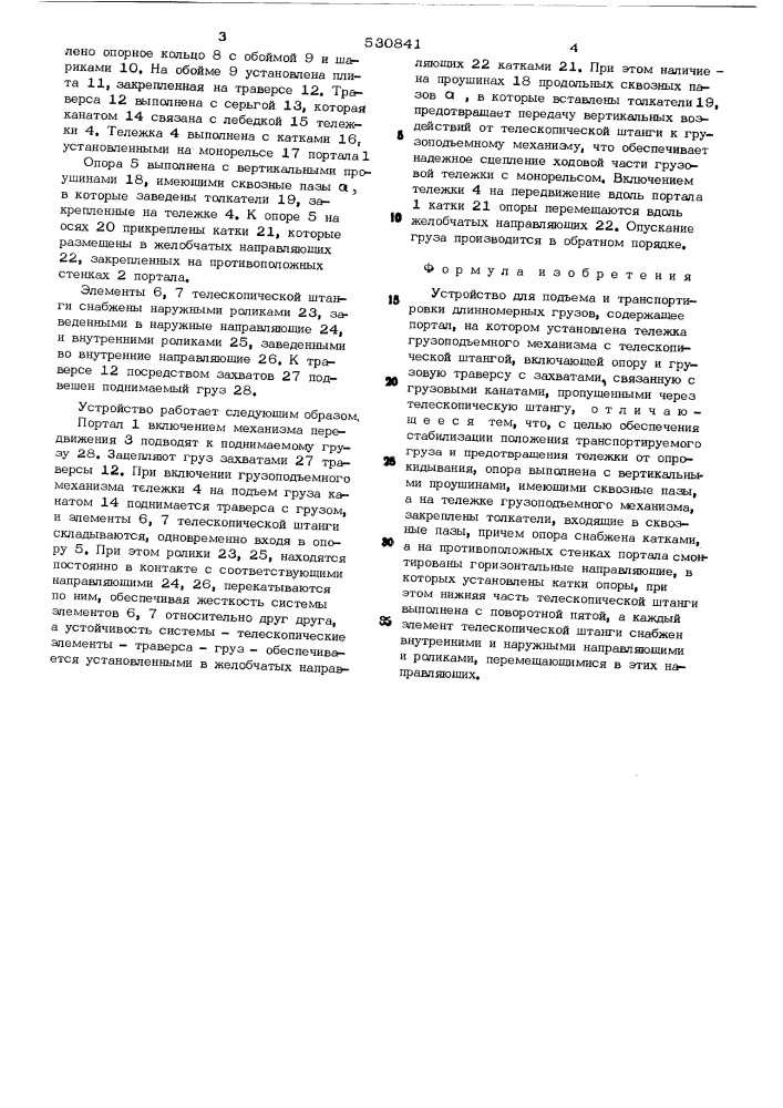 Устройство для подъема транспортировки длинномерных грузов (патент 530841)