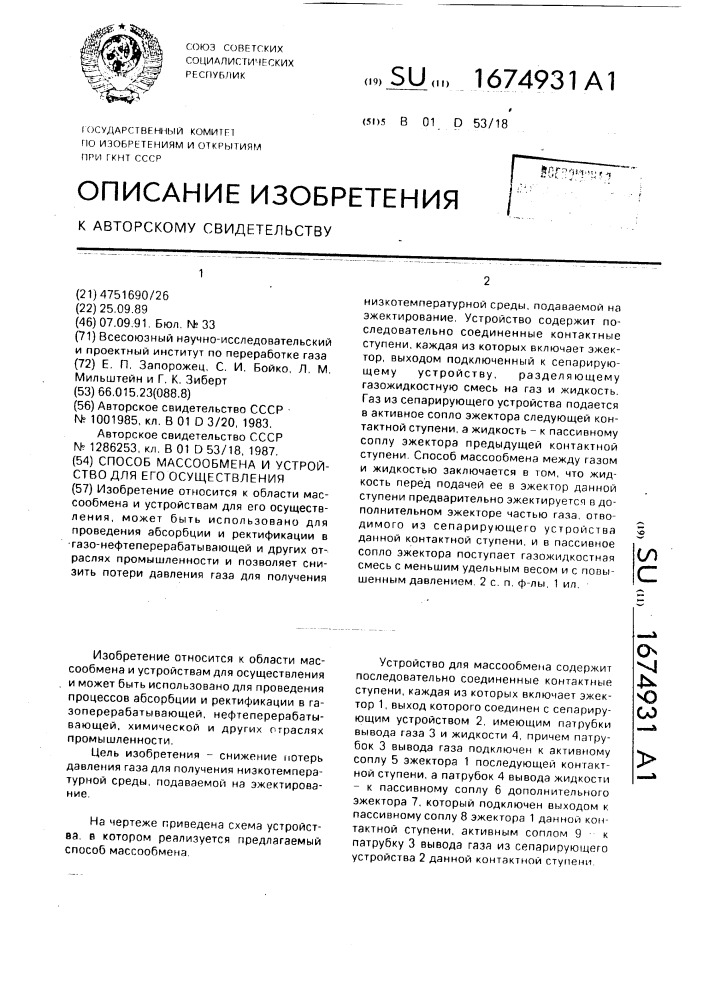 Способ массообмена и устройство для его осуществления (патент 1674931)