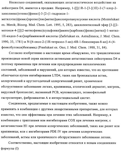 Новые трициклические производные, как антагонисты ltd4 (патент 2330855)