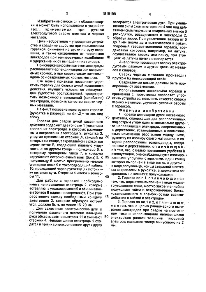 Горелка для сварки дугой косвенного действия (патент 1819198)