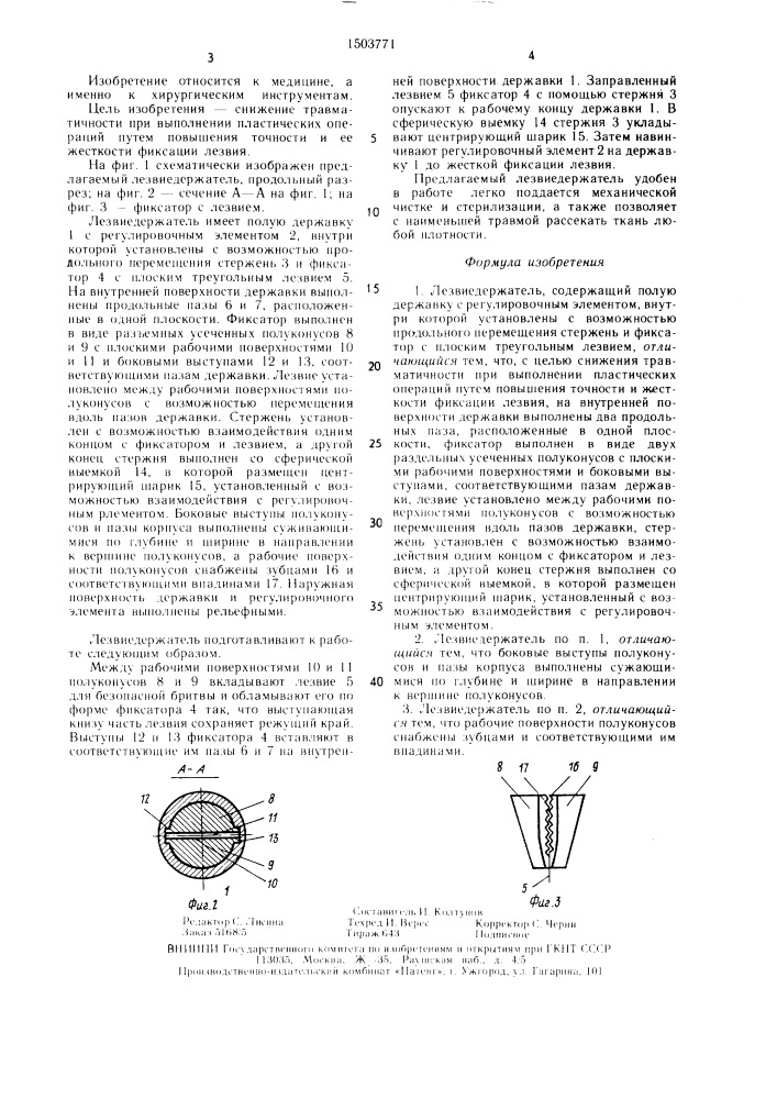 Лезвиедержатель (патент 1503771)