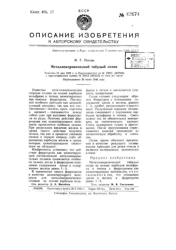 Металлокерамический твердый сплав (патент 63674)