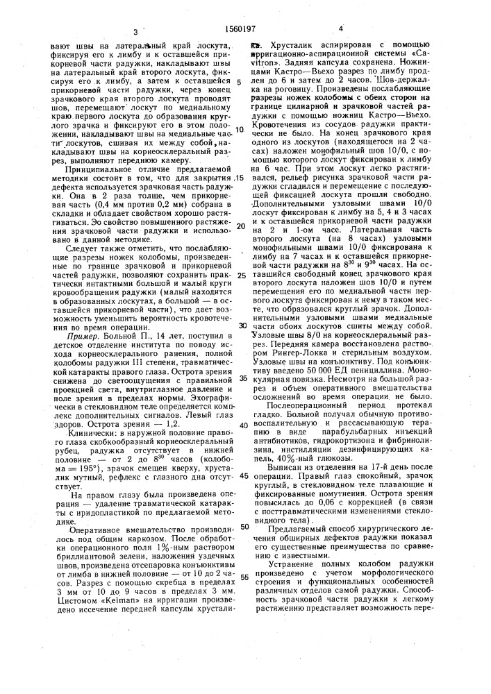 Способ лечения полных колобом радужной оболочки (патент 1560197)