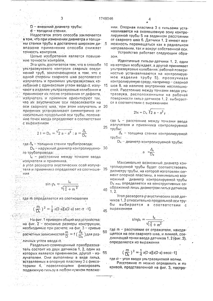 Способ ультразвукового контроля сварных соединений труб (патент 1748046)