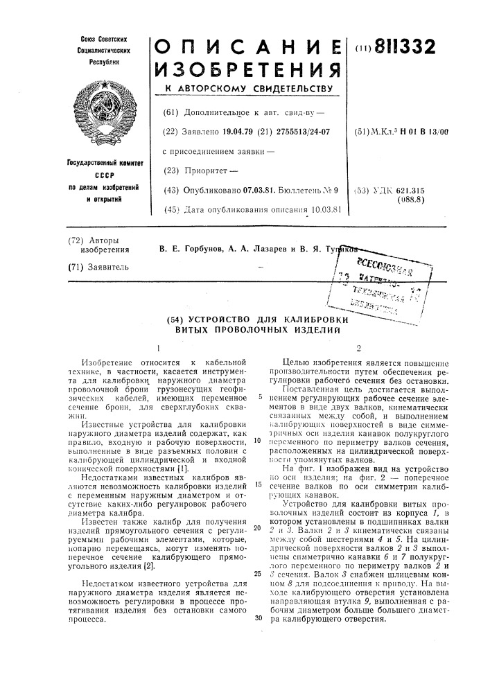 Устройство для калибровки витыхпроволочных изделий (патент 811332)