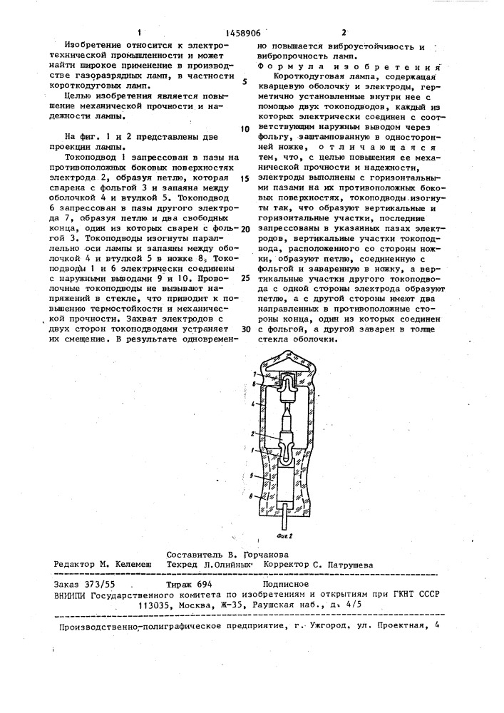 Короткодуговая лампа (патент 1458906)