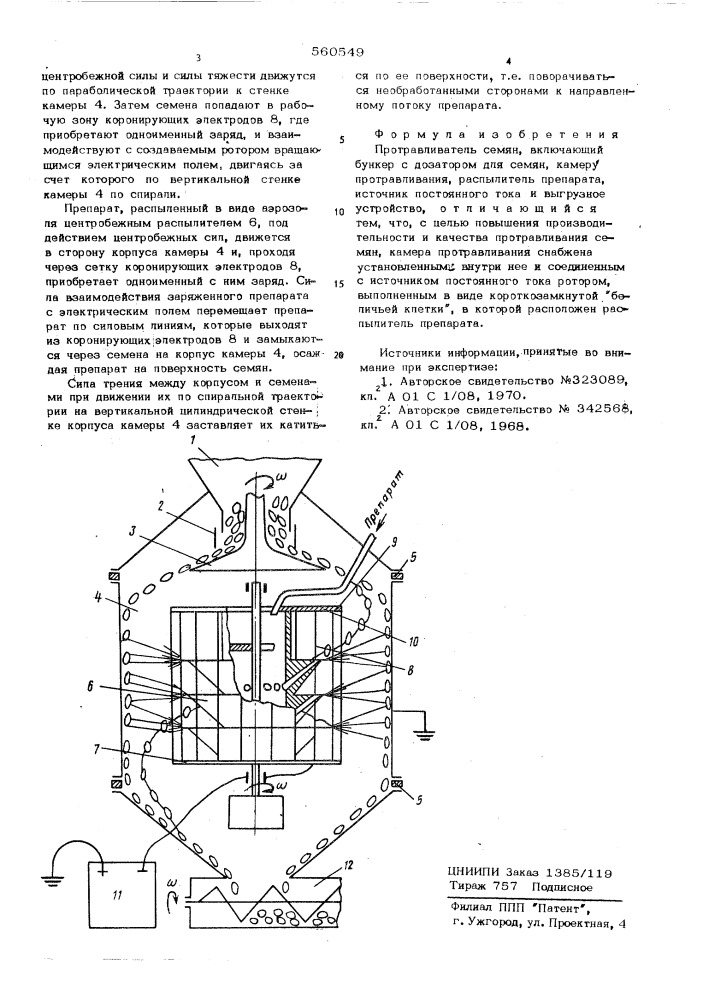 Протравливатель семян (патент 560549)