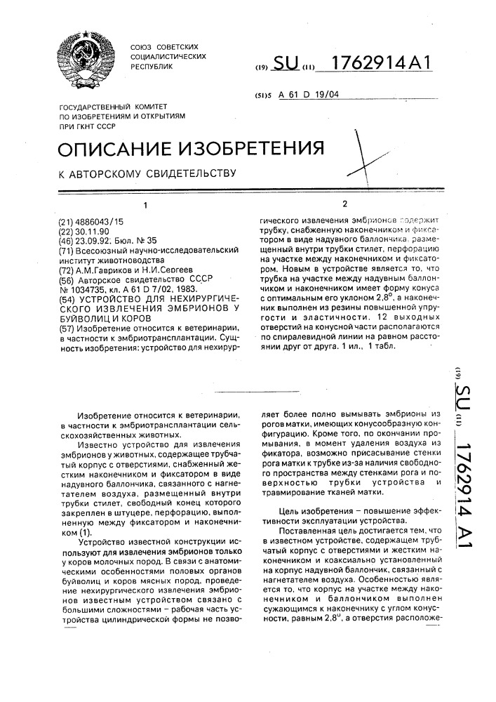 Устройство для нехирургического извлечения эмбрионов у буйволиц и коров (патент 1762914)