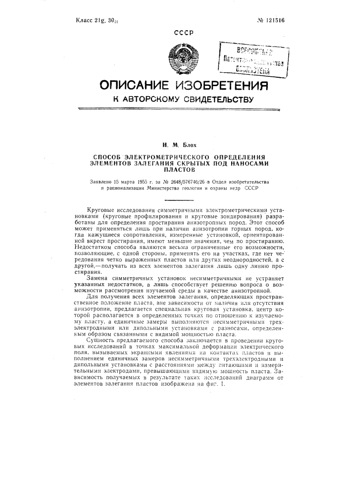 Способ электрометрического определения элементов залегания скрытых под наносами пластов (патент 121516)