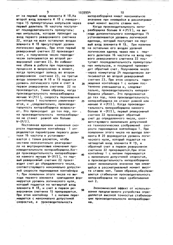 Устройство для стабилизации производительности кипоразборщика (патент 1039994)