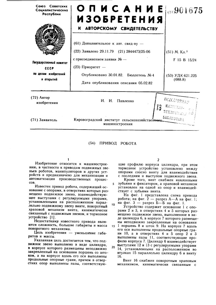 Привод робота (патент 901675)