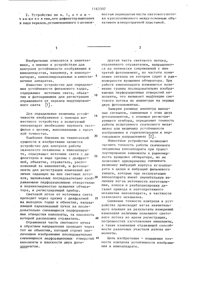 Устройство для контроля устойчивости изображения в киноаппарате (патент 1163307)