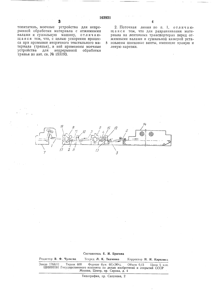 Поточная линия для промывки волокнистогоматериала (патент 163931)