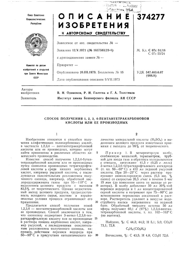 Способ получения 1, 2, 3, 4-пентантетракарбоновой кислотб1 или ее производных (патент 374277)