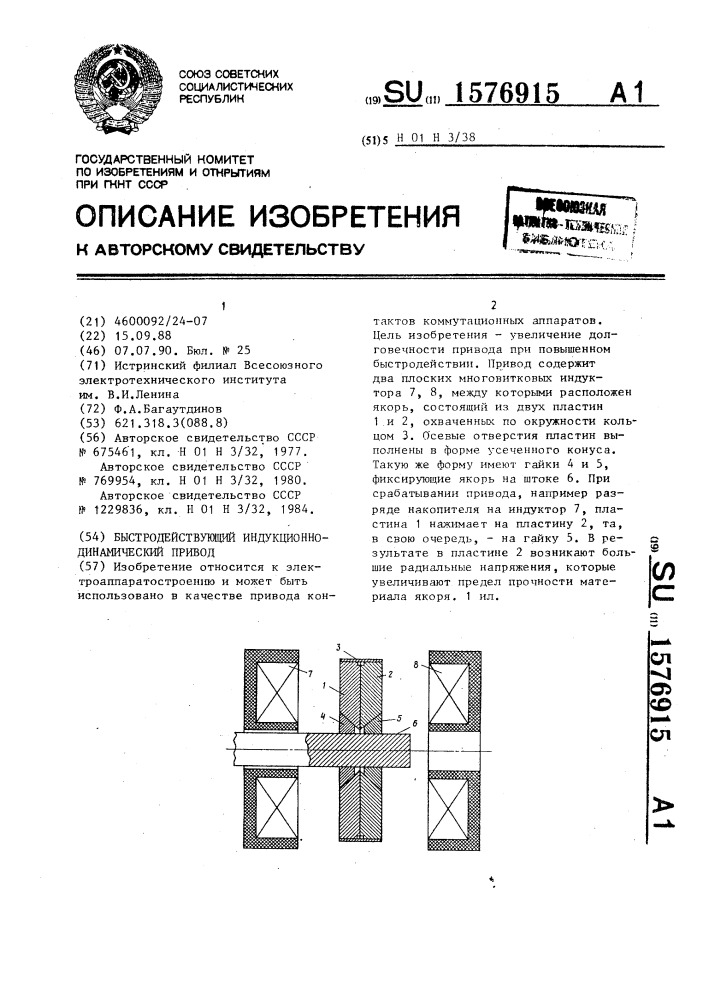 Быстродействующий индукционно-динамический привод (патент 1576915)