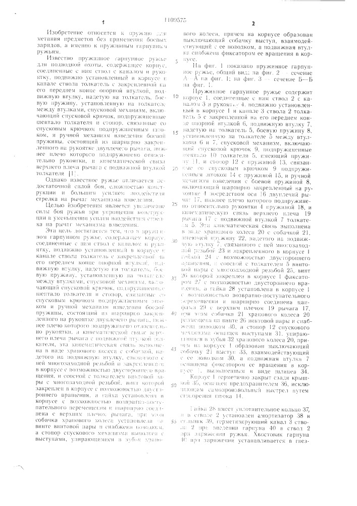 Пружинное гарпунное ружье (патент 1109575)